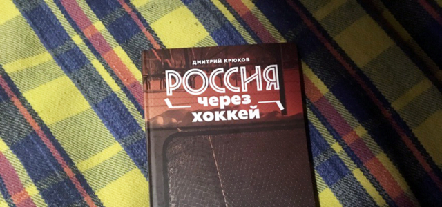 Вышла в свет книга про региональный хоккей