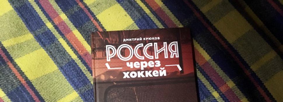 Вышла в свет книга про региональный хоккей
