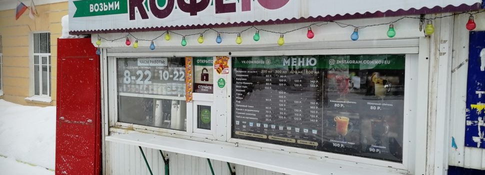 «Кофею» закрывается?