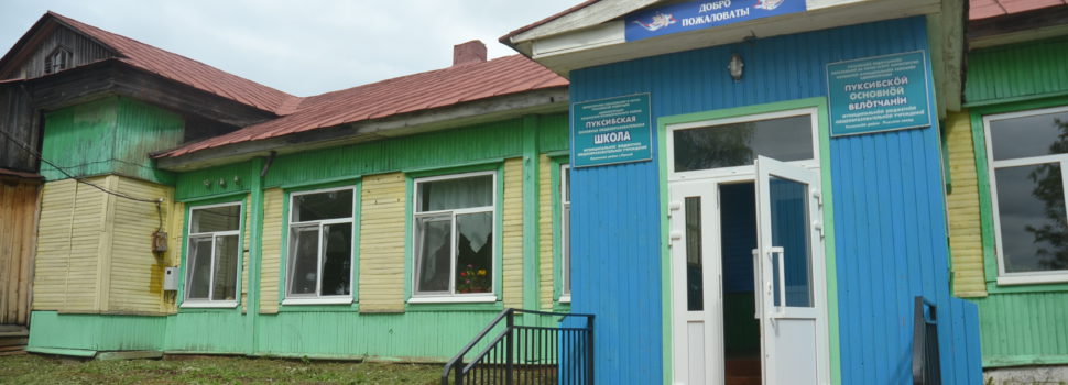 В Пуксибе закрывают школу. Родители категорично против