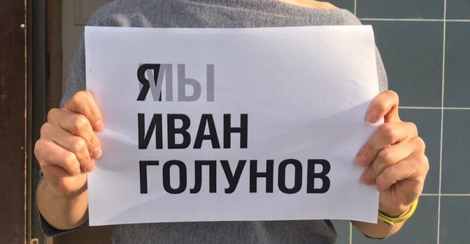 Как в Кудымкаре, Перми и Москве в День России звучало имя Ивана Голунова