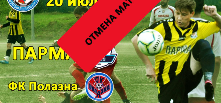 Стадион Парма затопляет. Субботняя игра отменяется