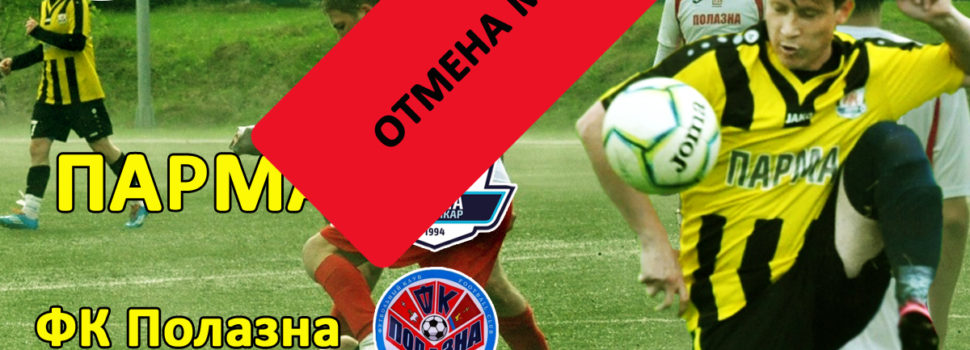 Стадион Парма затопляет. Субботняя игра отменяется