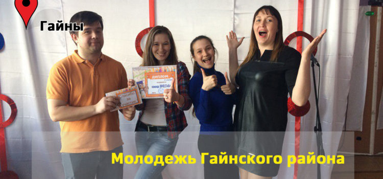 Молодежное движение в Гайнах