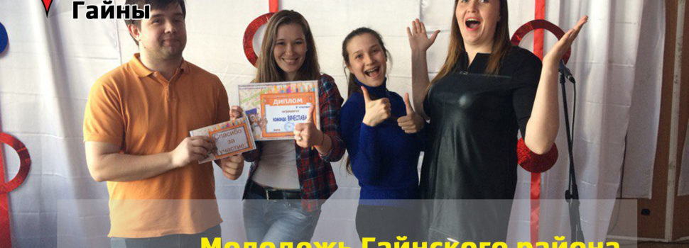 Молодежное движение в Гайнах