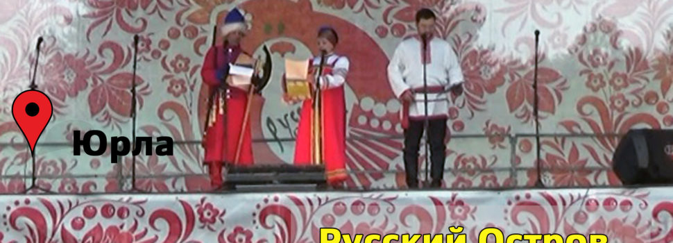 Елена Зырянова посетила фестиваль Русский Остров в Юрле