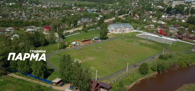 В Кудымкаре собирают деньги на благоустройство стадиона Парма