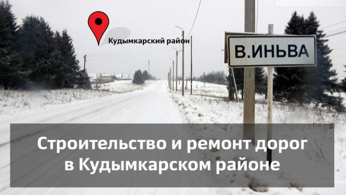 Дороги Верх-Иньва