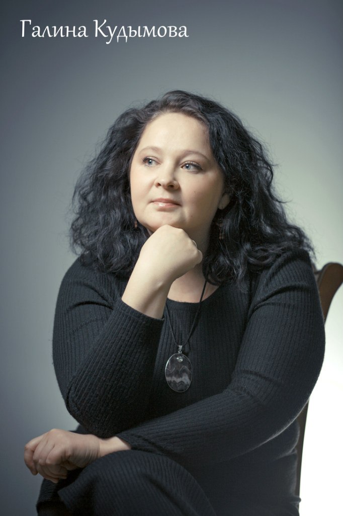 Галина Кудымова