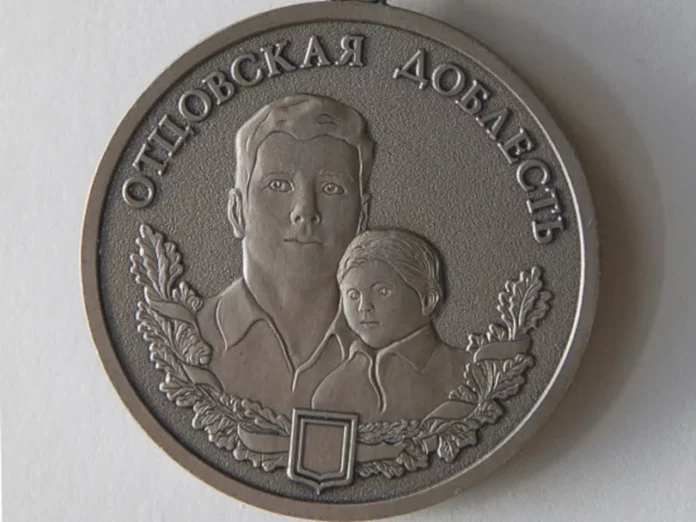 награда Отцовская доблесть