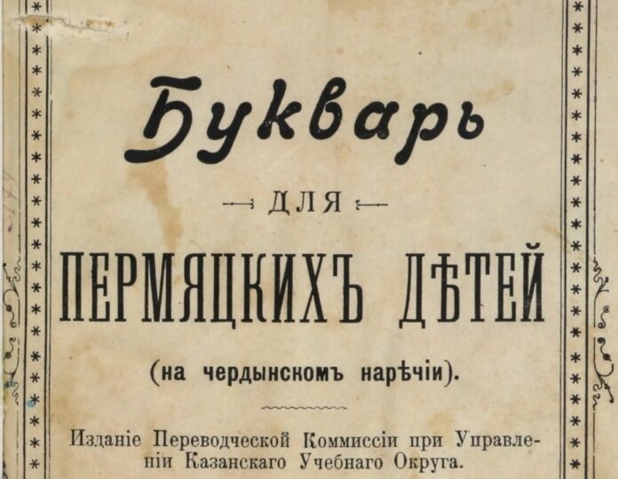букварь для пермяцких детей