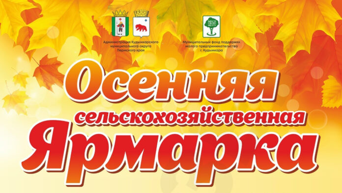 Осенняя ярмарка