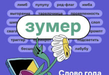 Слово «зумер»* стало словом 2025 года