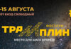 Опубликовано расписание выступлений музыкантов на Фестлуне Трамплин