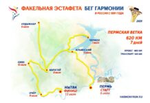 Кудымкарский округ примет международный этап эстафеты «Бег Гармонии»